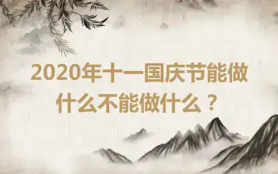 2020年十一国庆节能做什么不能做什么？