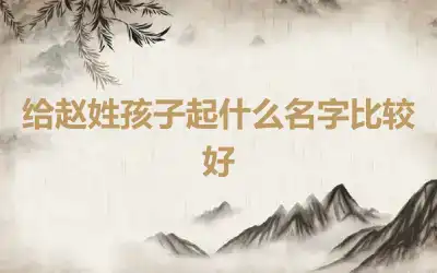 给赵姓孩子起什么名字比较好