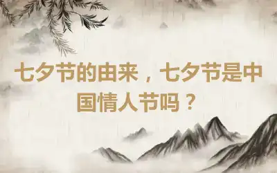 七夕节的由来，七夕节是中国情人节吗？