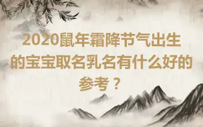 2020鼠年霜降节气出生的宝宝取名乳名有什么好的参考？