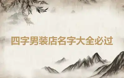 四字男装店名字大全必过