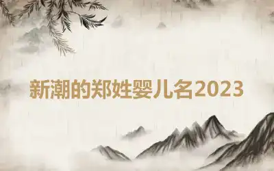 新潮的郑姓婴儿名2023