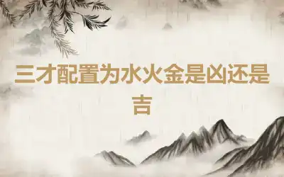 三才配置为水火金是凶还是吉
