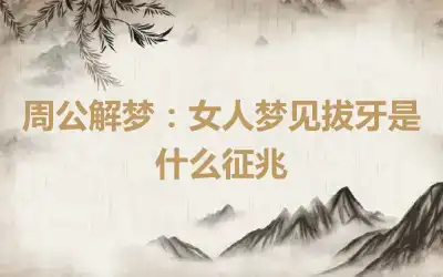 周公解梦：女人梦见拔牙是什么征兆