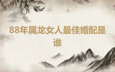 88年属龙女人最佳婚配是谁