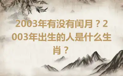 2003年有没有闰月？2003年出生的人是什么生肖？