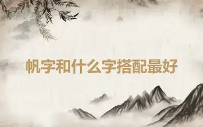 帆字和什么字搭配最好