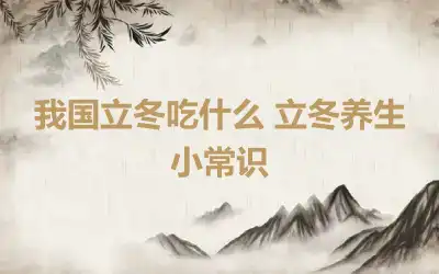 我国立冬吃什么 立冬养生小常识