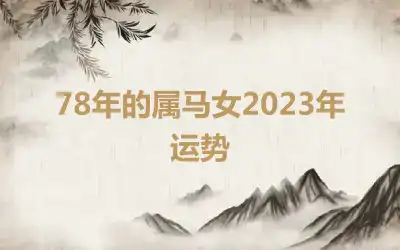 78年的属马女2023年运势