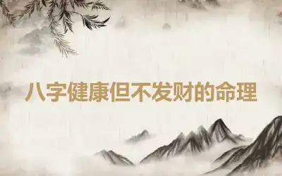 八字健康但不发财的命理