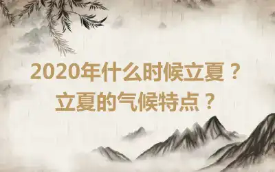 2020年什么时候立夏？立夏的气候特点？