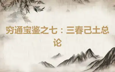穷通宝鉴之七：三春己土总论