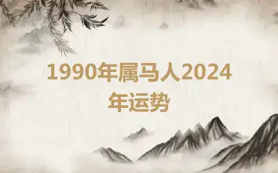 1990年属马人2024年运势