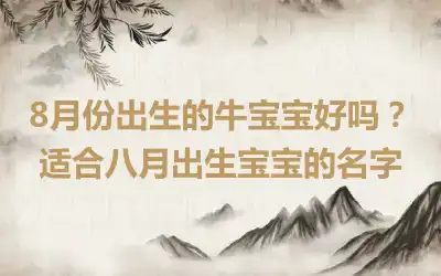 8月份出生的牛宝宝好吗？适合八月出生宝宝的名字