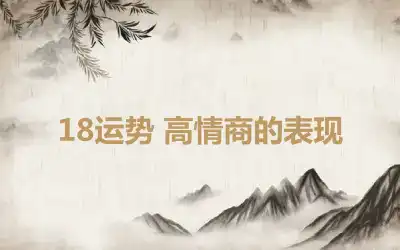 18运势 高情商的表现