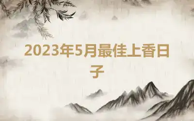 2023年5月最佳上香日子