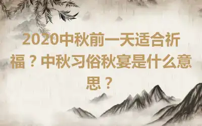 2020中秋前一天适合祈福?中秋习俗秋宴是什么意思?