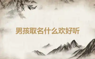男孩取名什么欢好听