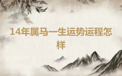 14年属马一生运势运程怎样