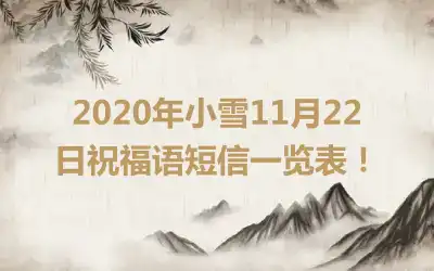 2020年小雪11月22日祝福语短信一览表！