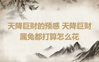 天降巨财的预感 天降巨财属兔都打算怎么花