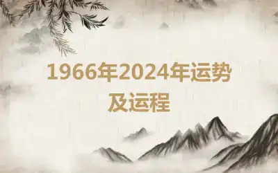 1966年2024年运势及运程