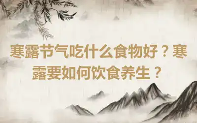 寒露节气吃什么食物好？寒露要如何饮食养生？