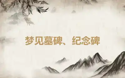 梦见墓碑、纪念碑
