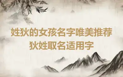 姓狄的女孩名字唯美推荐 狄姓取名适用字