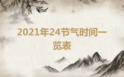 2021年24节气时间一览表