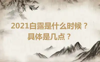 2021白露是什么时候？具体是几点？
