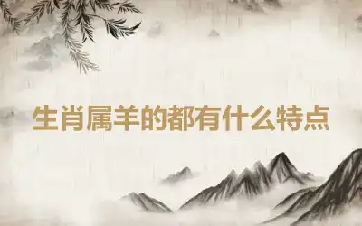 生肖属羊的都有什么特点