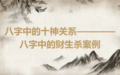 八字中的十神关系————八字中的财生杀案例
