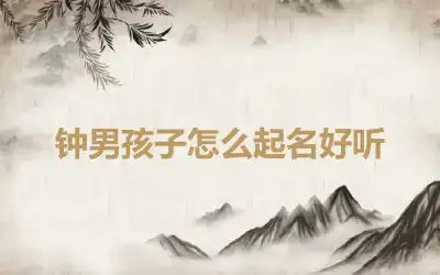 钟男孩子怎么起名好听
