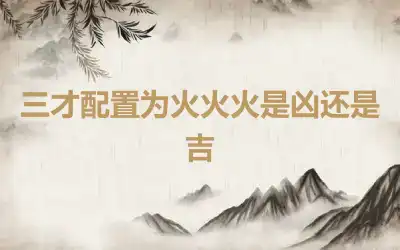 三才配置为火火火是凶还是吉