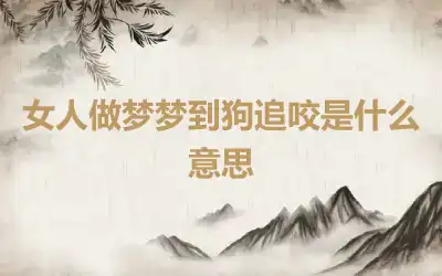 女人做梦梦到狗追咬是什么意思