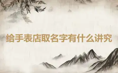 给手表店取名字有什么讲究