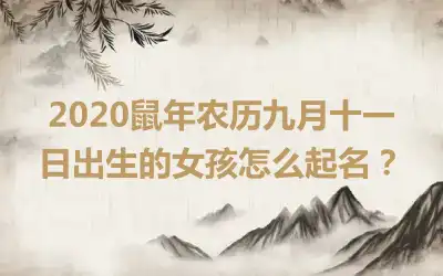 2020鼠年农历九月十一日出生的女孩怎么起名?
