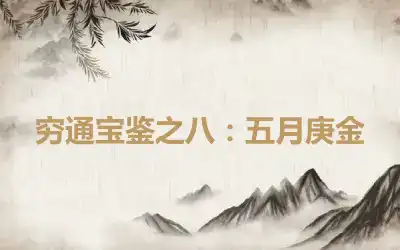 穷通宝鉴之八：五月庚金