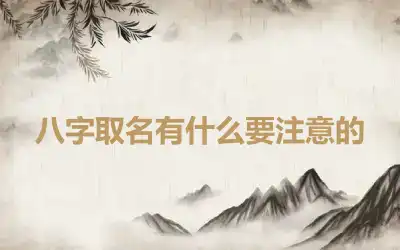八字取名有什么要注意的