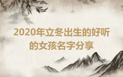 2020年立冬出生的好听的女孩名字分享