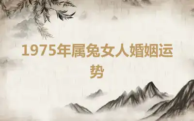 1975年属兔女人婚姻运势