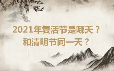 2021年复活节是哪天？和清明节同一天？