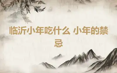 临沂小年吃什么 小年的禁忌