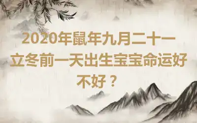 2020年鼠年九月二十一立冬前一天出生宝宝命运好不好？