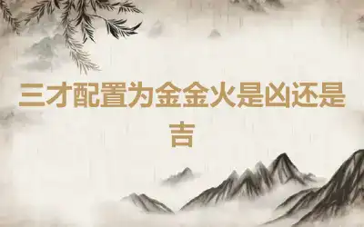 三才配置为金金火是凶还是吉