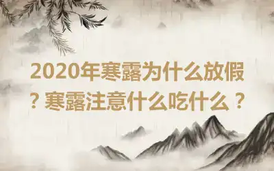 2020年寒露为什么放假？寒露注意什么吃什么？