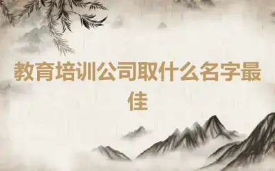 教育培训公司取什么名字最佳
