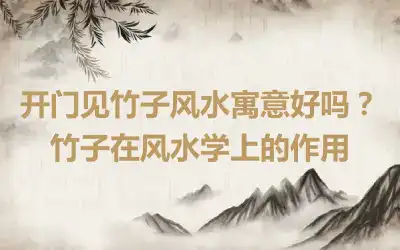 开门见竹子风水寓意好吗？竹子在风水学上的作用