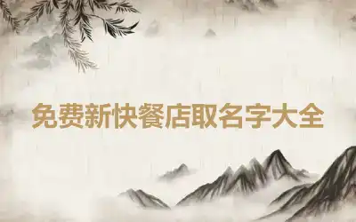 免费新快餐店取名字大全